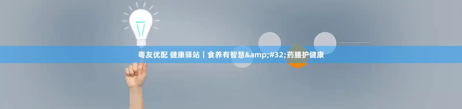 粤友优配 健康驿站｜食养有智慧&#32;药膳护健康