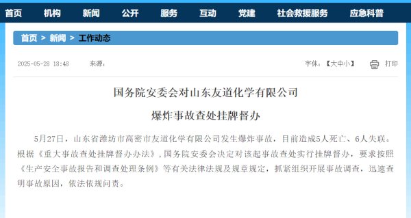 融可赢配资 国务院安委会对山东友道化学有限公司爆炸事故查处挂牌督办