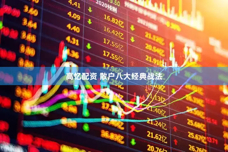 高忆配资 散户八大经典战法