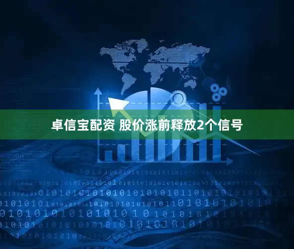 卓信宝配资 股价涨前释放2个信号