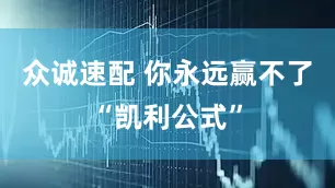 众诚速配 你永远赢不了“凯利公式”