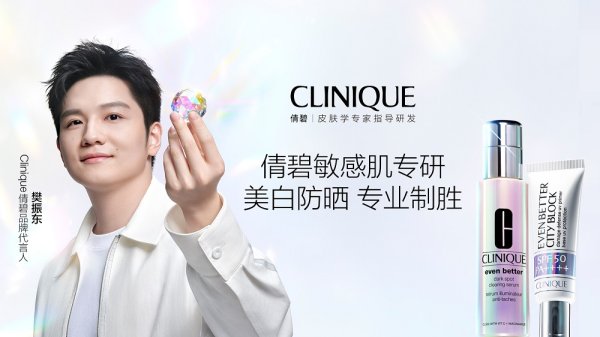 美林资管 Clinique倩碧携手全新品牌代言人樊振东 开启美白防晒攻防战 一局赢定焕白世代