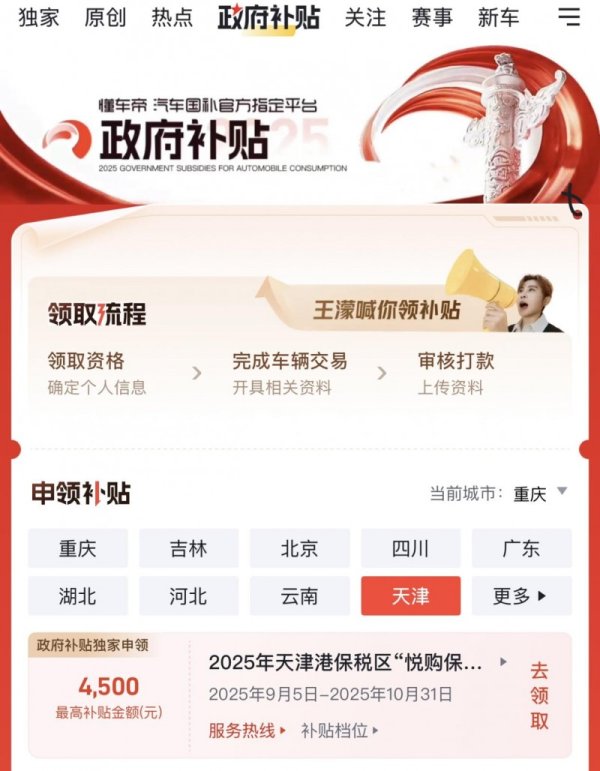 金牛网 天津港保税区购车补贴在懂车帝上线，买新车最高优惠4500元