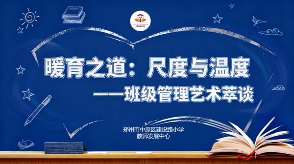 易策略 暖育之道：校际携手，共筑有温度的班级管理新生态