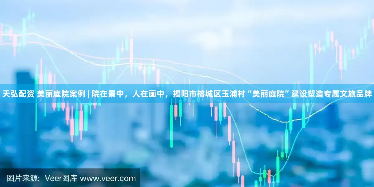 天弘配资 美丽庭院案例 | 院在景中，人在画中，揭阳市榕城区玉浦村“美丽庭院”建设塑造专属文旅品牌